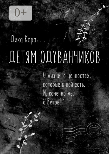 Детям одуванчиков. О жизни, о ценностях, которые в ней есть. И, конечно же, о Ветре