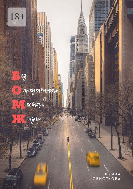 Без Определённого Места в Жизни