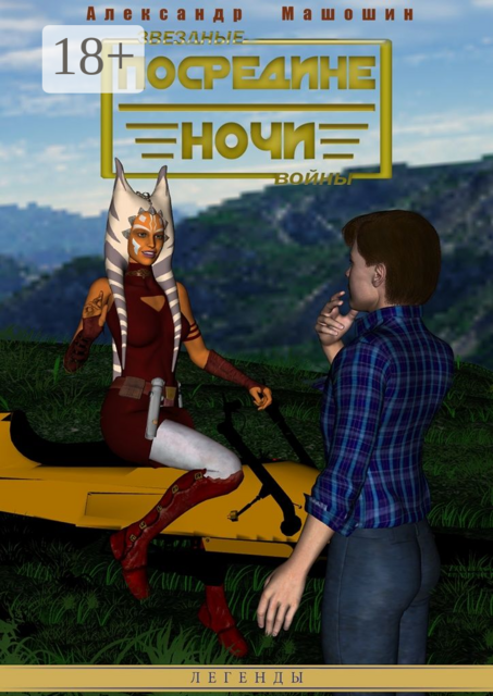 Посредине ночи