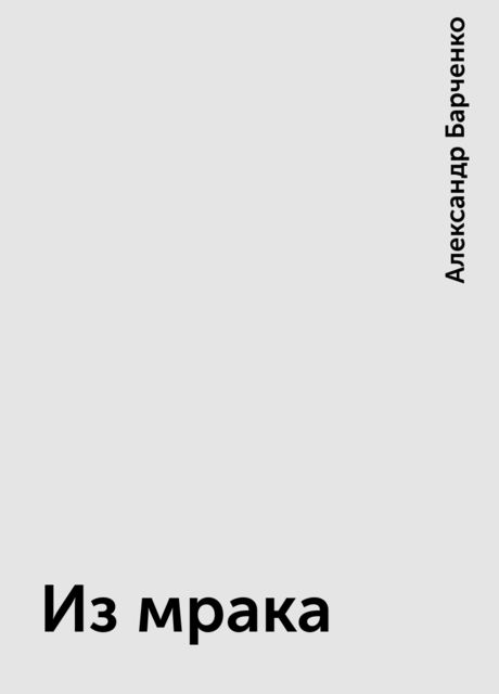 Из мрака