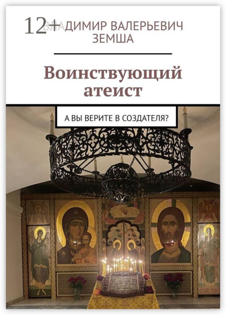Воинствующий атеист. А вы верите в создателя