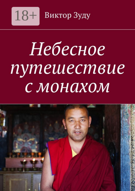 Небесное путешествие с монахом