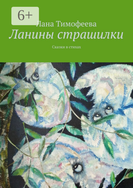 Ланины страшилки