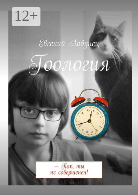Гоология. — Пап, ты не совершенен, Евгений Лобунец