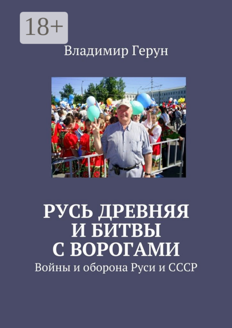 Русь древняя и битвы с ворогами. Войны и оборона Руси и СССР