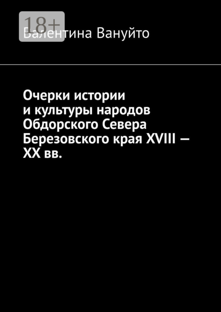Очерки истории и культуры народов Обдорского Севера Березовского края XVIII — XX вв