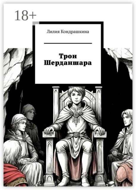 Трон Шерданшара