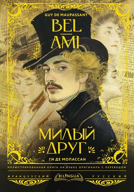 Милый друг = Bel-Ami, Guy de Maupassant