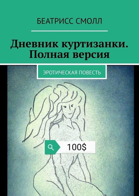 Дневник куртизанки. Полная версия. Эротическая повесть, Беатрисс Смолл
