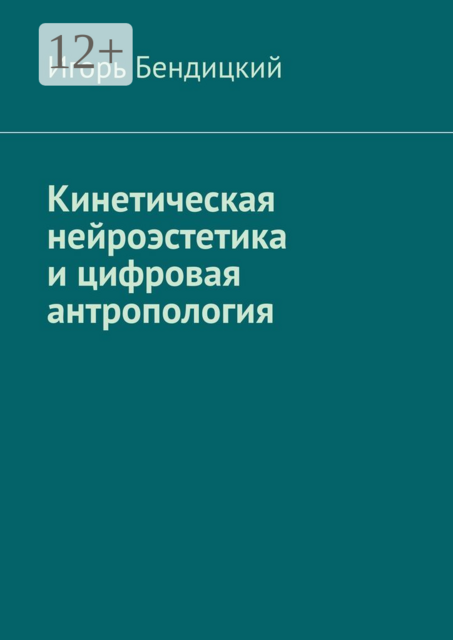 Кинетическая нейроэстетика и цифровая антропология. Архитектура разума: диалог между человеком и машиной.