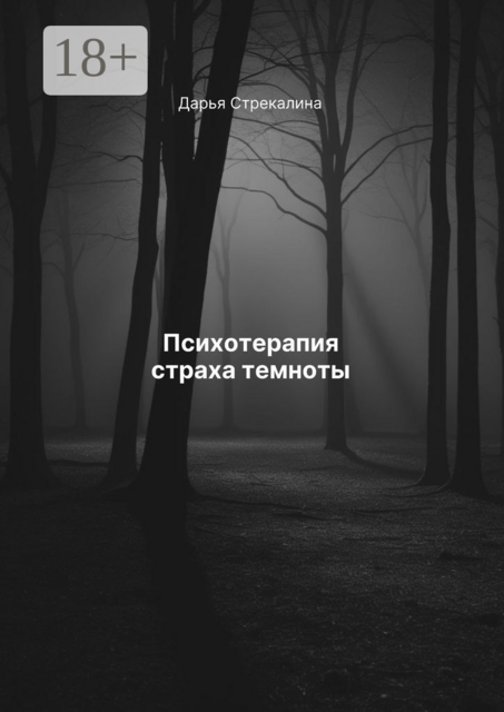 Психотерапия страха темноты