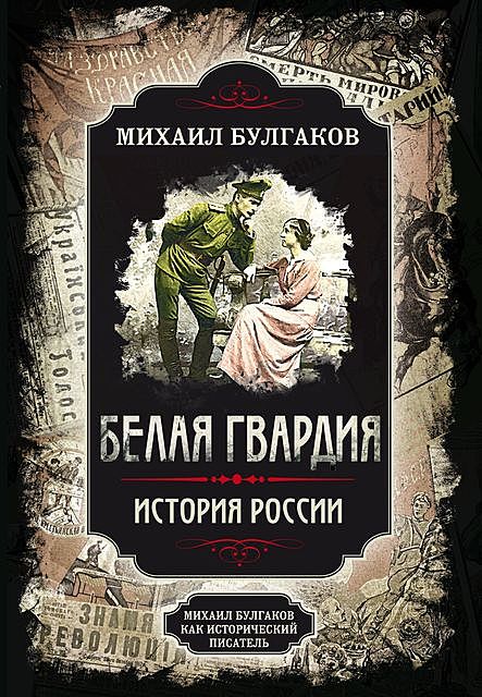 Белая гвардия. Михаил Булгаков как исторический писатель, Михаил Булгаков, Арсений Замостьянов