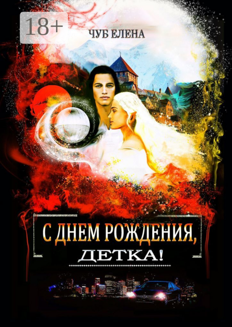 С днем рождения, детка