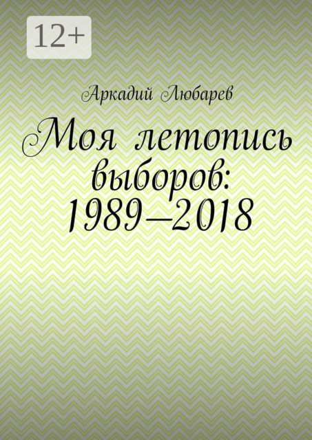 Моя летопись выборов: 1989—2018