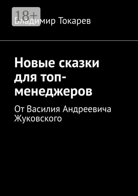 Новые сказки для топ-менеджеров. От Василия Андреевича Жуковского, Владимир Токарев