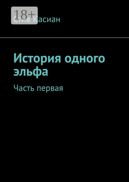 История одного эльфа. Часть первая