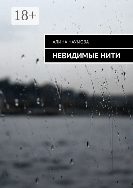 Невидимые нити, Алина Наумова