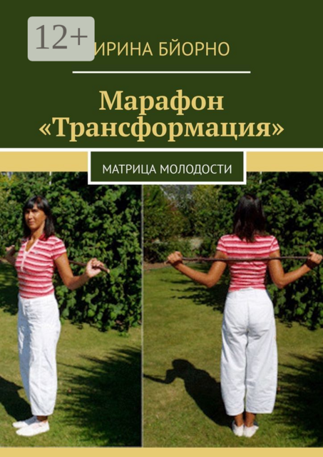 Марафон «Трансформация». Матрица Молодости, Ирина Бйорно