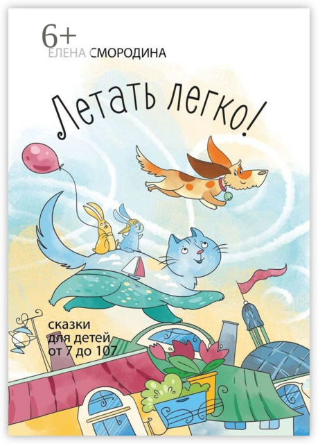Летать легко!, Елена Смородина