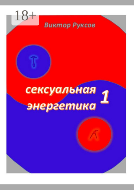 Сексуальная энергетика – 1
