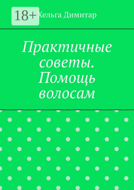 Практичные советы. Помощь волосам