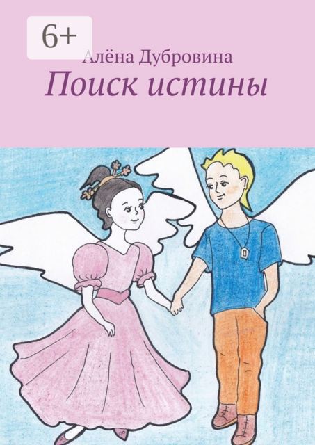 Поиск истины. сказка для детей