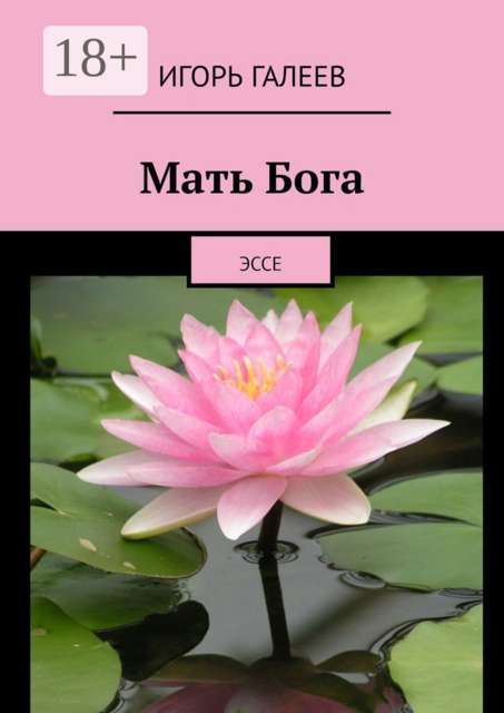 Мать Бога