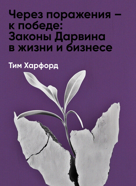 Через поражения – к победе: Законы Дарвина в жизни и бизнесе (краткое изложение), Тим Харфорд