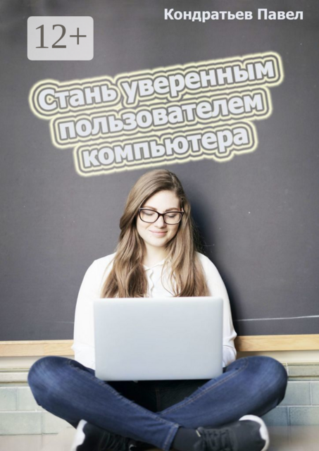 Стань уверенным пользователем компьютера, Павел Кондратьев