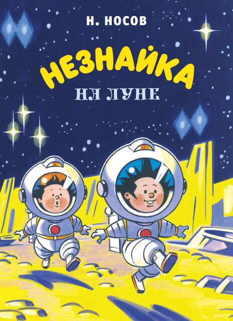 Незнайка на Луне (илл. Борисенко)