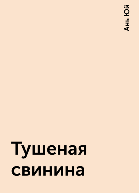 Тушеная свинина, Ань Юй