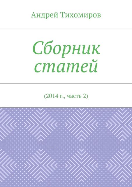 Сборник статей. 2014 г., часть 2