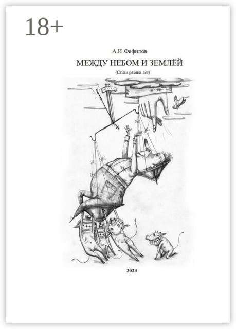 Между небом и землей, А.И. Фефилов