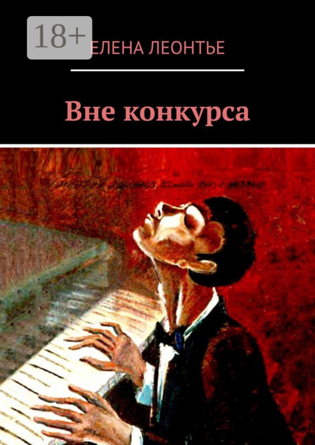 Вне конкурса, Елена Леонтье