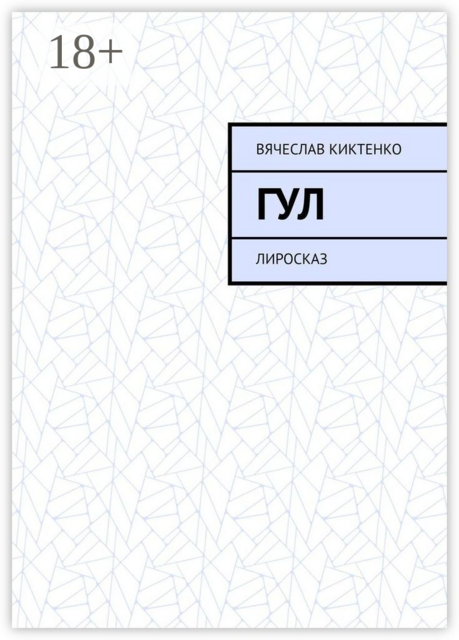 ГУЛ. Лиросказ
