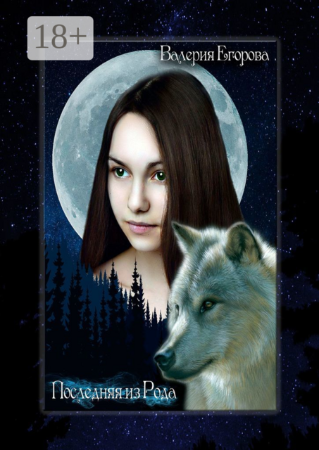 Последняя из рода