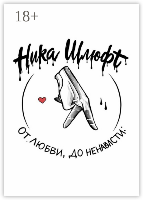 От любви до ненависти