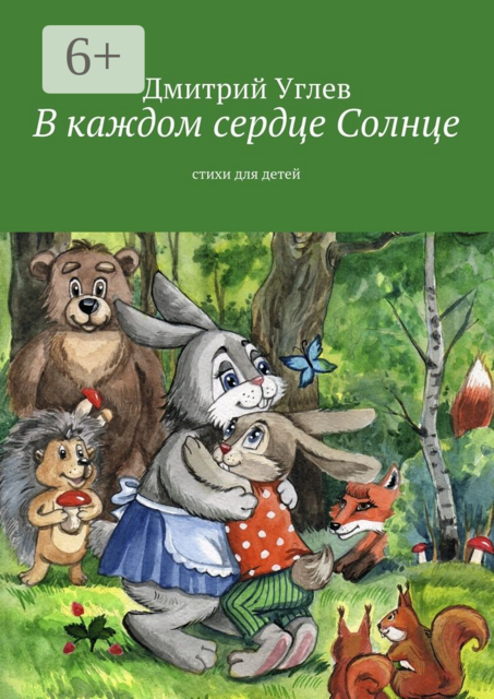 В каждом сердце Солнце