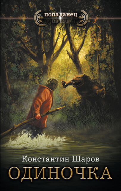 Одиночка, Шаров Константин