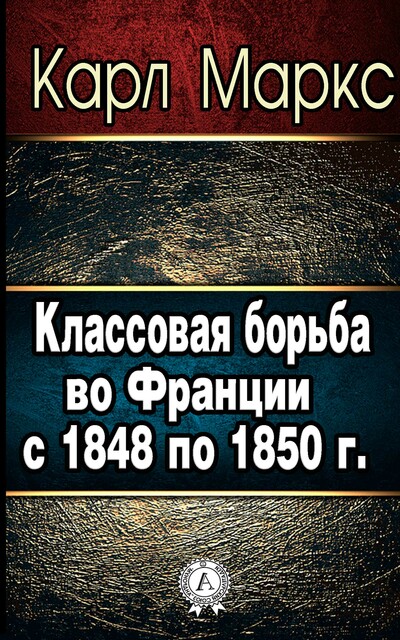 Классовая борьба во Франции с 1848 по 1850 г, Карл Маркс