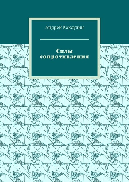Силы сопротивления, Андрей Кокоулин