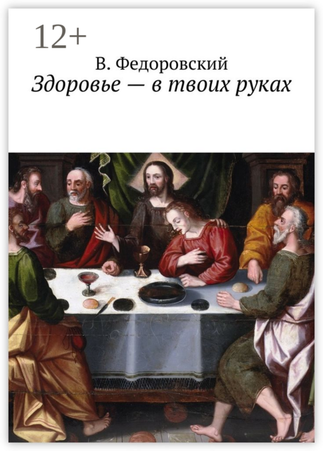 Здоровье — в твоих руках