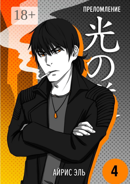 Преломление. Том 4. Край темноты, Айрис Эль