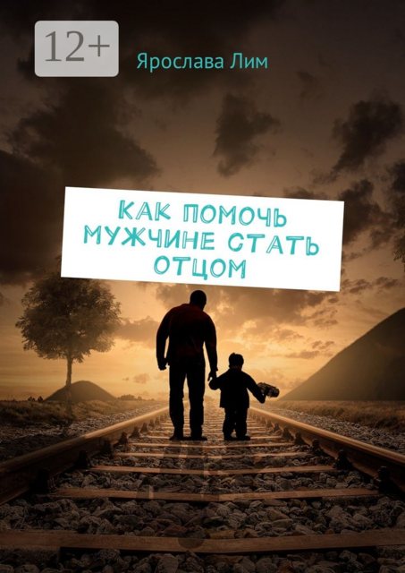 Как помочь мужчине стать отцом