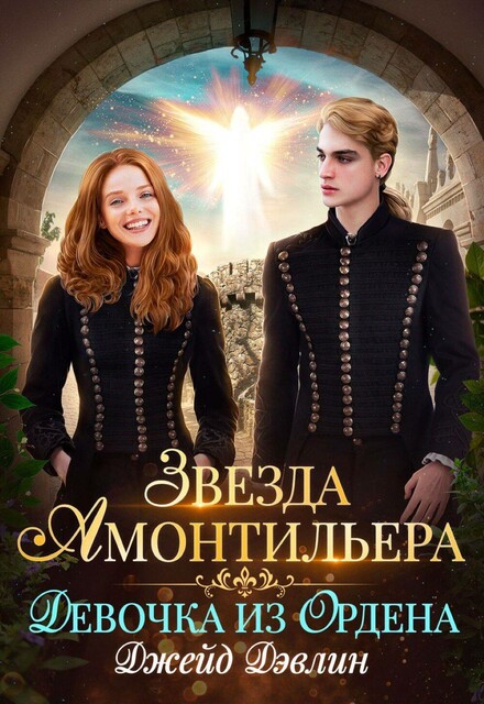 Звезда Амонтильера. Девочка из Ордена, Джейд Дэвлин