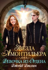 Звезда Амонтильера