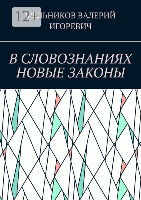В СЛОВОЗНАНИЯХ НОВЫЕ ЗАКОНЫ