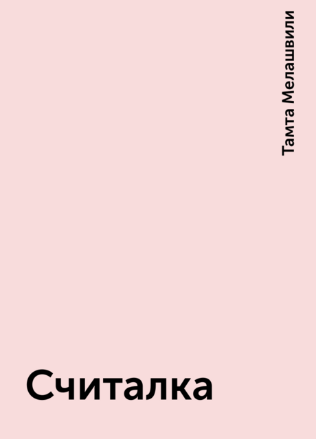 Считалка