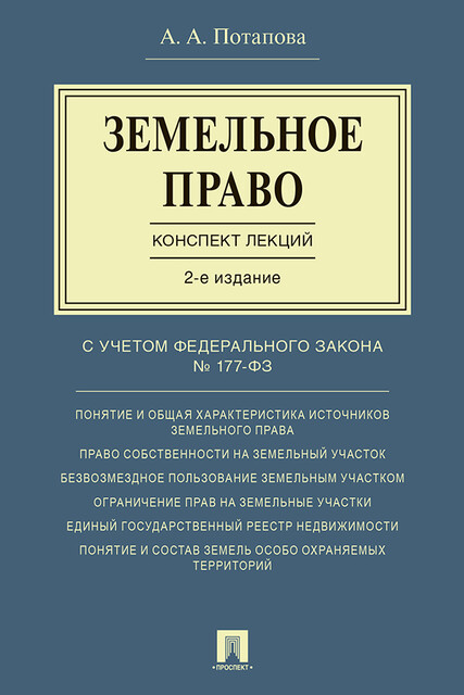 Земельное право. Конспект лекций