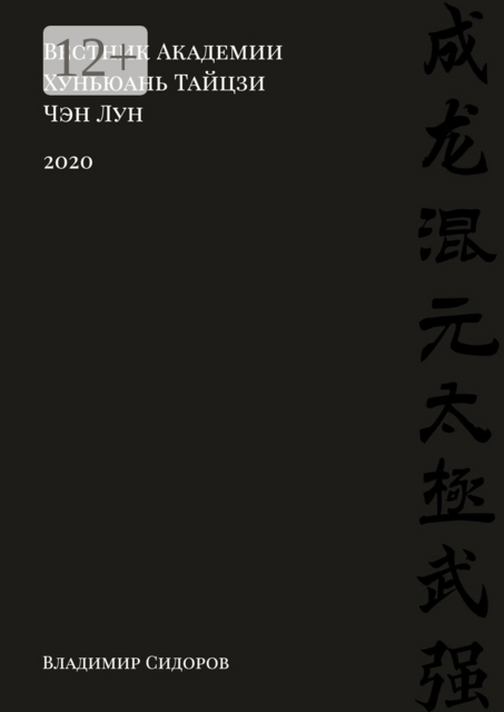 Вестник Академии Хуньюань Тайцзи Чэн Лун. 2020, Владимир Сидоров